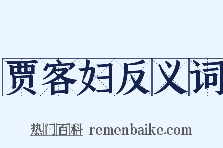 贾客妇反义词是什么意思的图片